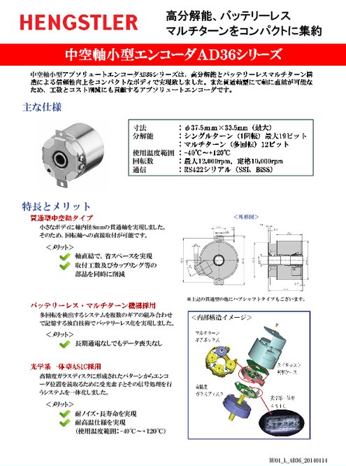 中空軸小型アブソリュートエンコーダ AD36シリーズ カタログ