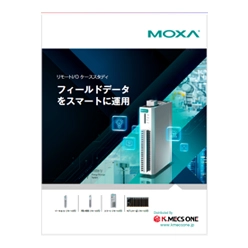 【Moxa】リモートIOケーススタディ