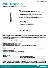 Moxa-Wi-Fi 5 (802.11ac) ワイヤレスクライアントAWK-1151Cシリーズデータシート