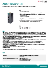 Moxa-Wi-Fi 6 (802.11ax) ワイヤレスAP AWK-1161Aシリーズデータシート