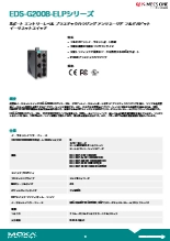 Moxa-アンマネージドフルギガビットイーサネットスイッチEDS-G2008-ELPシリーズデータシート