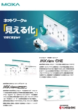 OTネットワーク管理ソフトウェア　MXview One