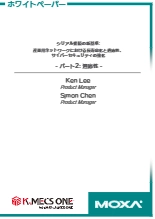 Moxa-ホワイトペーパー-シリアル接続の新基準 パート2