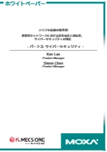 Moxa-ホワイトペーパー-シリアル接続の新基準 パート3
