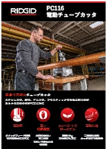 電動チューブカッタ PC116