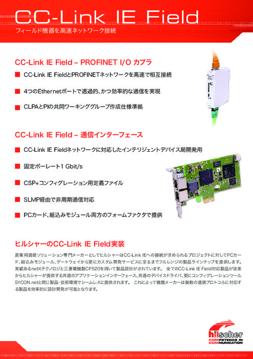 CC-Link IE Field フィールド機器を高速ネットワーク接続