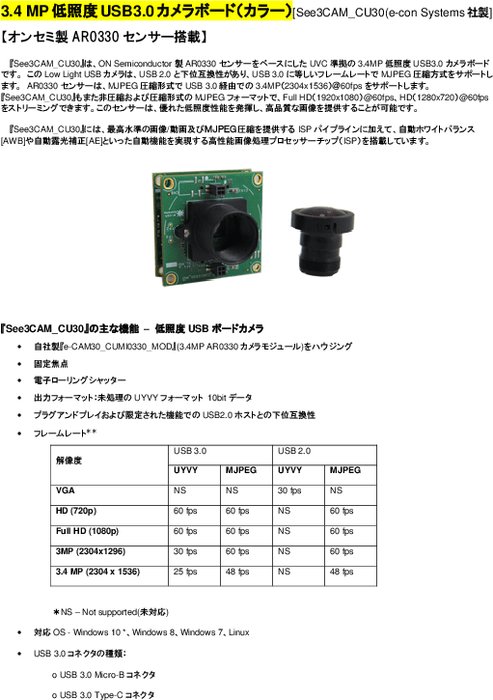 3.4 MP低照度USB3.0 カメラボード（カラー）[See3CAM_CU30(e-con Systems 社製)]