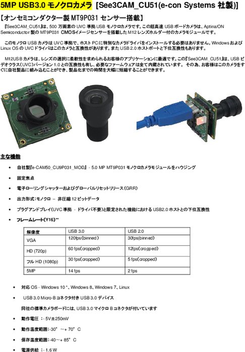 5MP USB3.0モノクロカメラ [See3CAM_CU51(e-con Systems社製)]