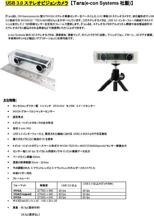 Tara(e-con Systems社製 USB 3.0ステレオビジョンカメラ