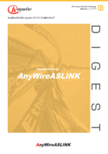 AnyWireASLINKダイジェスト版カタログ