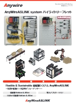 AnyWireASLINK system ハイライトリーフレット
