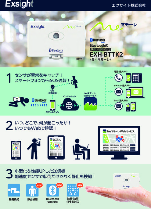 Bluetooth式転倒検知送信機 EXH-BTTK2(Meマモーレ)