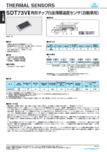 角形チップ白金薄膜温度センサ（自動車用） SDT73V