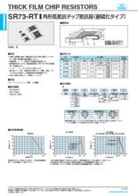 角形低抵抗チップ抵抗器(耐硫化タイプ) SR73-RT