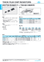 高耐圧チップ抵抗器(自動車用) HV73V