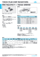 角形チップ抵抗器（超精密級） RK73G