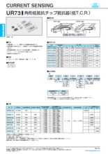 角形低抵抗チップ抵抗器 UR73