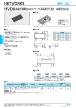 高電圧薄膜抵抗ネットワーク HVD