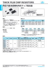 高信頼性角形チップ抵抗器 RS73