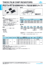 高信頼性角形チップ抵抗器(耐硫化タイプ) RS73-RT