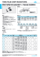 角形金属皮膜チップ抵抗器（高信頼性） RN73R