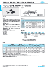 高耐熱チップ抵抗器 HSG73Pシリーズ