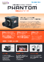 高解像度ハイスピードカメラ Phantom Miro Cシリーズ