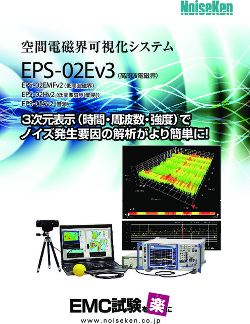 空間電磁界可視化システム EPS-02Ev3