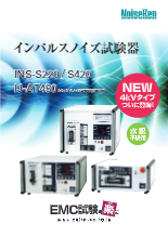 インパルスノイズ試験器 INS-S220/S420 IJ-AT450