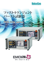 ファスト・トランジェント/バースト試験器 FNS-AX4 series