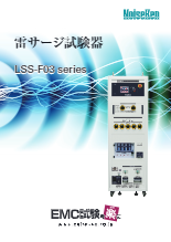 雷サージ試験器 LSS-F03 series