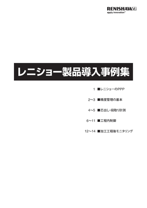 レニショー製品導入事例集