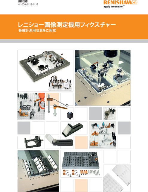 レニショー 画像測定機用フィクスチャー