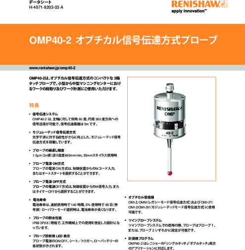 小型オプチカルタッチプローブ OMP40-2