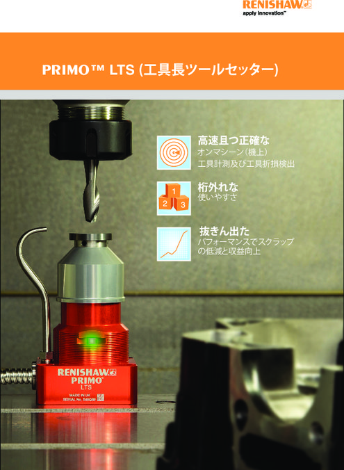PRIMO™ LTS 工具長ツールセッター