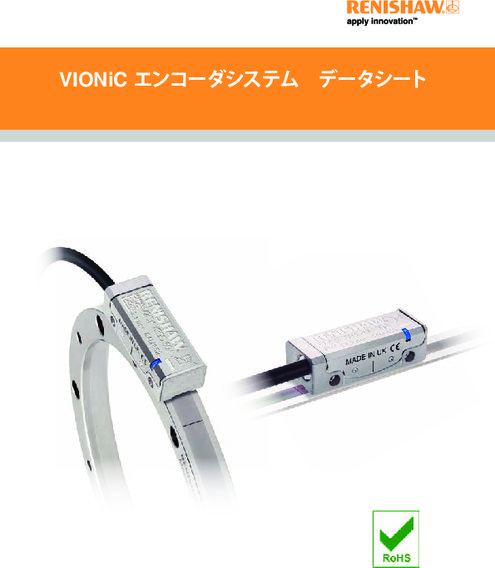 VIONiC™ エンコーダシステム　データシート
