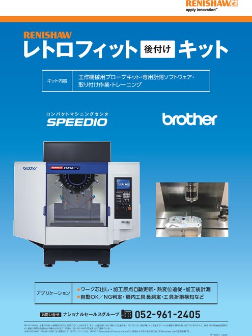 工作機械用プローブ　brother社 SPEEDIO向けレトロフィットパンフレット