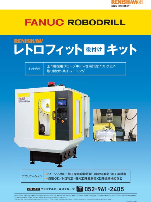 工作機械用プローブ　FANUC ROBODRILL向けレトロフィットパンフレット