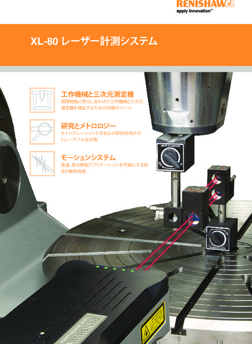 レーザー計測システム XL-80