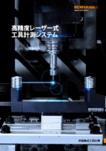 高精度レーザー式工具計測システム NC4シリーズ