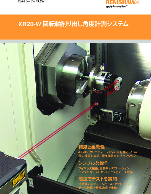 回転軸割り出し角度計測システム XR20-W