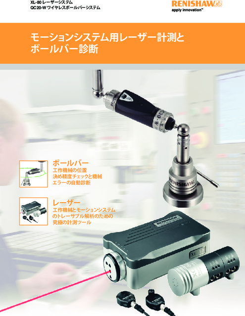 モーションシステム用レーザー計測とボールバー診断