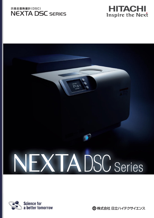 示差走査熱量計(DSC) NEXTA DSCシリーズ