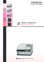 熱分析システム総合カタログ TA7000シリーズ