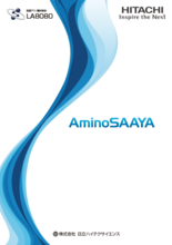 高速アミノ酸分析計 LA8080 AminoSAAYA