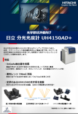 紫外可視近赤外分光光度計 UH4150 AD＋