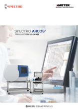 CCDマルチ ICP発光分光分析装置 SPECTRO ARCOS(FHX2X)