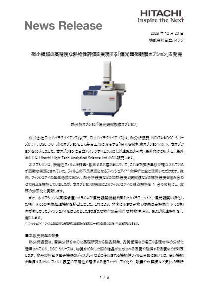 偏光顕微観察オプション Real View ニュースリリース