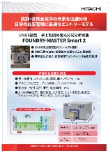 CMOS搭載 卓上型固体発光分光分析装置FOUNDRY-MASTER Smart 2