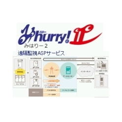 遠隔監視ASPサービス みhurryII